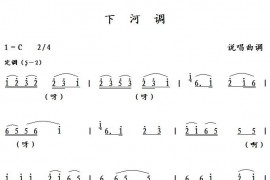 下河调简谱