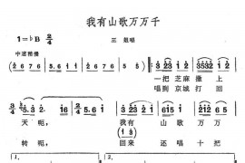 我有山歌万万千简谱
