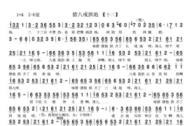 猪八戒拱地（二人转）12简谱