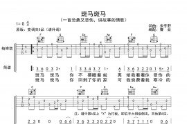 斑马斑马（指弹谱、曹业编配版）音乐简谱