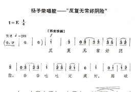 反复无常好阴险简谱