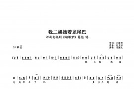 我二姐拽着龙尾巴上了天简谱
