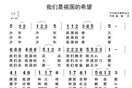 我们是祖国的希望（骆传甫李远书词翟耀庆曲）简谱