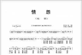 情怨（京歌）（龙翔词刘春爱曲）简谱