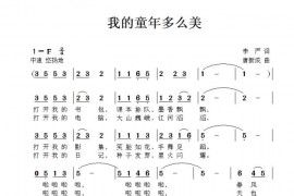 我的童年多么美简谱