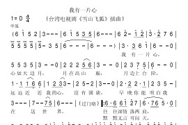 我有一片心简谱