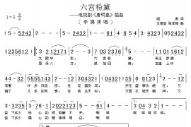 六宫粉黛简谱