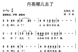 月亮哪儿去了简谱