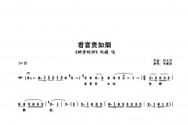 看富贵如烟简谱