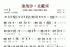 浪淘沙·北戴河(电视剧《解放》片尾曲)简谱