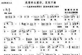 我要终生爱你，至死不渝简谱