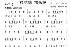 桂花糖糯米粑简谱