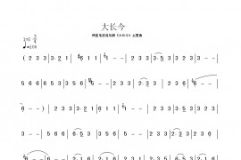 大长今简谱