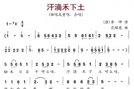 汗滴禾下土简谱
