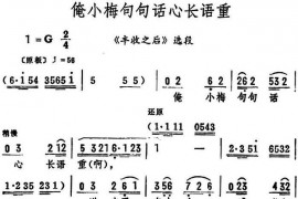 俺小梅句句话心长语重（《丰收之后》选段）简谱