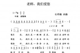老师，我们爱您！简谱