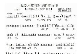 我要还政府对我的救命债（泗州戏（还债）选段）简谱