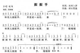 握握手简谱