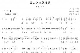 过去之事莫再提（越剧唱段)简谱