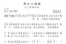两只小蚂蚁简谱