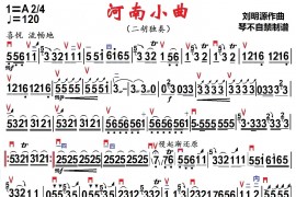河南小曲（琴不自禁制谱版）音乐简谱