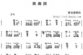 西厢词简谱