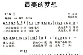 最美的梦想简谱