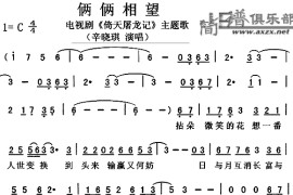 俩俩相望音乐简谱