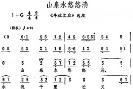 山泉水悠悠淌（《丰收之后》选段）简谱