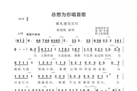 总想为你唱首歌简谱