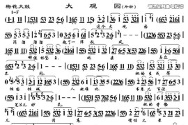 [梅花大鼓]大观园（片段）简谱