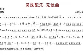 灵珠配乐-无忧曲简谱