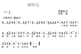 献哈达简谱