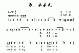 春，亲亲我简谱