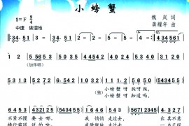 小螃蟹简谱