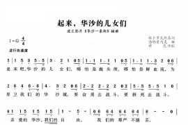 起来,华沙的儿女们简谱