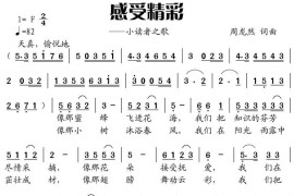 感受精彩（小读者之歌）简谱