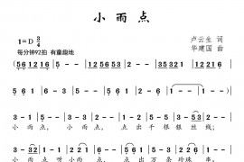 小雨点（卢云生词 华建国曲）音乐简谱