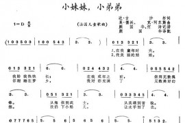 小弟弟，小妹妹简谱