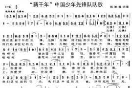 “新千年”中国少年先锋队队歌简谱