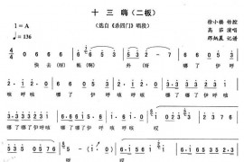 十三嗨（二板[《杀四门》唱段]）简谱