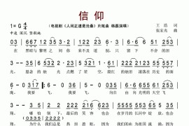 信仰（电视剧《人间正道是沧桑》片尾曲）简谱