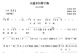 大道不行桴于海（《孔乙己》孔乙己唱段）简谱