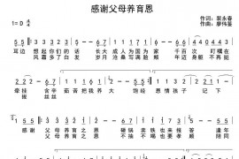 感谢父母养育恩音乐简谱