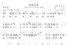 两颗星星简谱