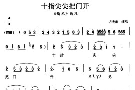 [睦剧]十指尖尖把站开（《偷米》选段）简谱