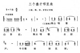 三个蠢才哪里来简谱