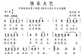 快乐大巴简谱