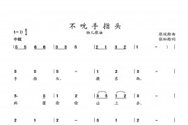 不吮手指头简谱