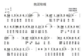 抱团取暖音乐简谱